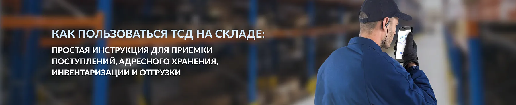 Как пользоваться ТСД на складе: подробное руководство