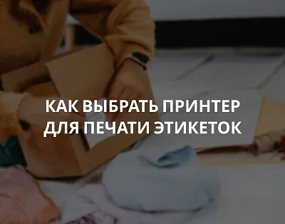 Как выбрать принтер для печати самоклеящихся этикеток — полное руководство