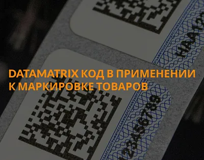 Data Matrix код в применении к маркировке товаров