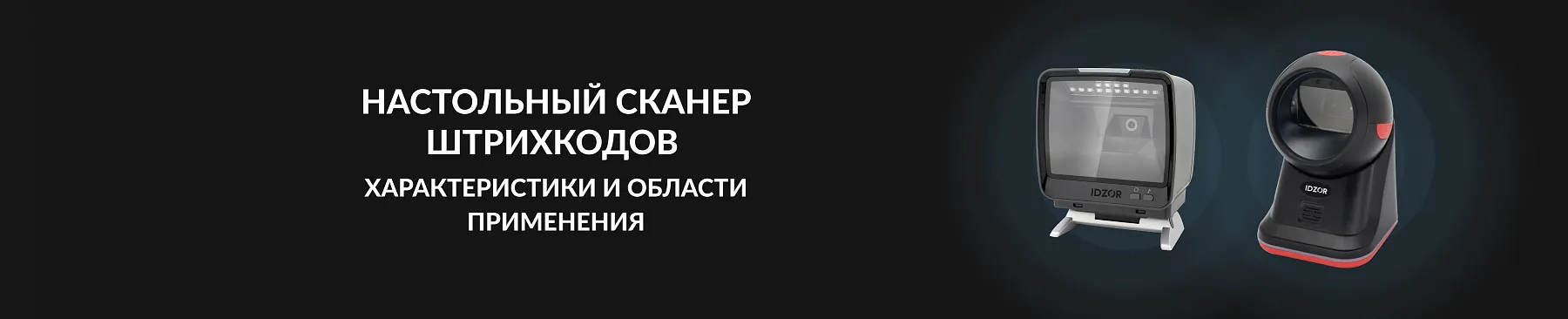 Настольный сканер штрихкодов — характеристики и области применения