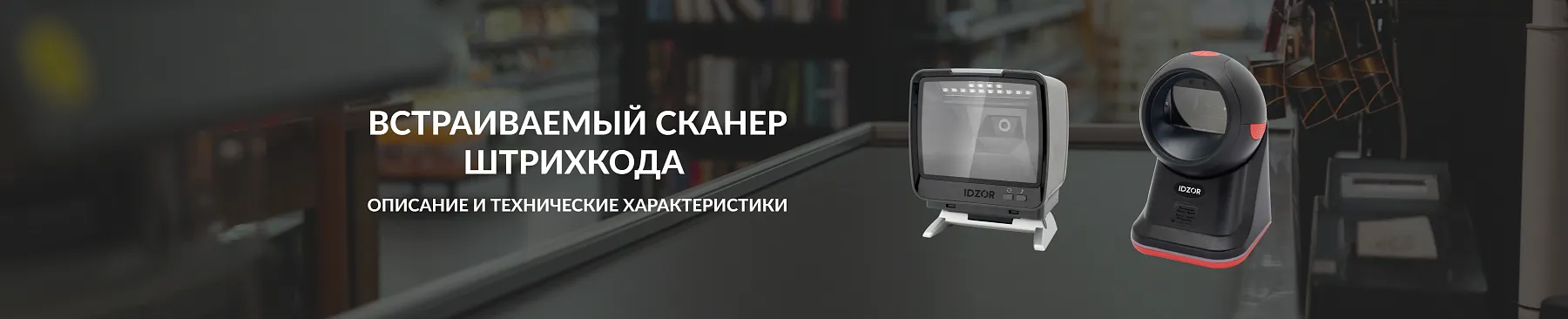 Встраиваемый сканер штрихкода — особенности и сферы применения