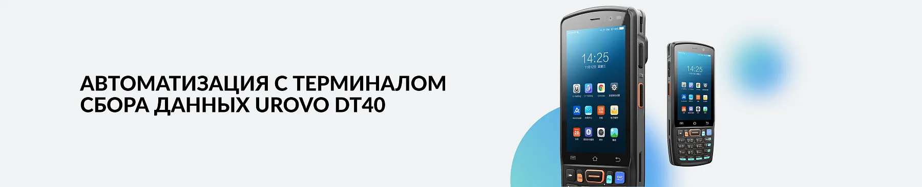 Автоматизация Urovo DT40: преимущества и особенности