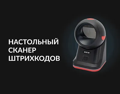 Настольный сканер штрихкодов — характеристики и области применения