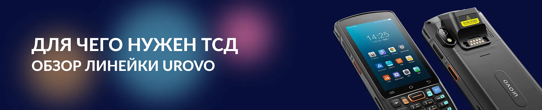 Для чего нужен ТСД Urovo и почему вам никак без него не обойтись