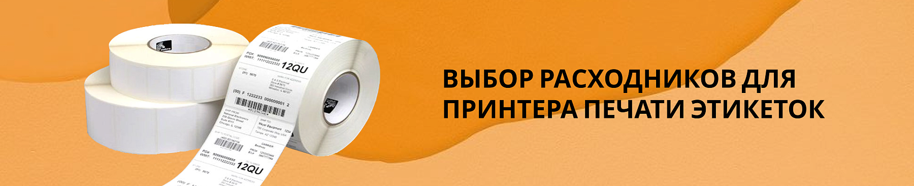 Выбор расходных материалов для принтер печати этикеток