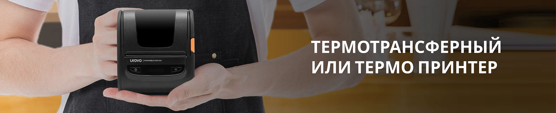 Термо или термотрансферный принтер: Как выбрать?