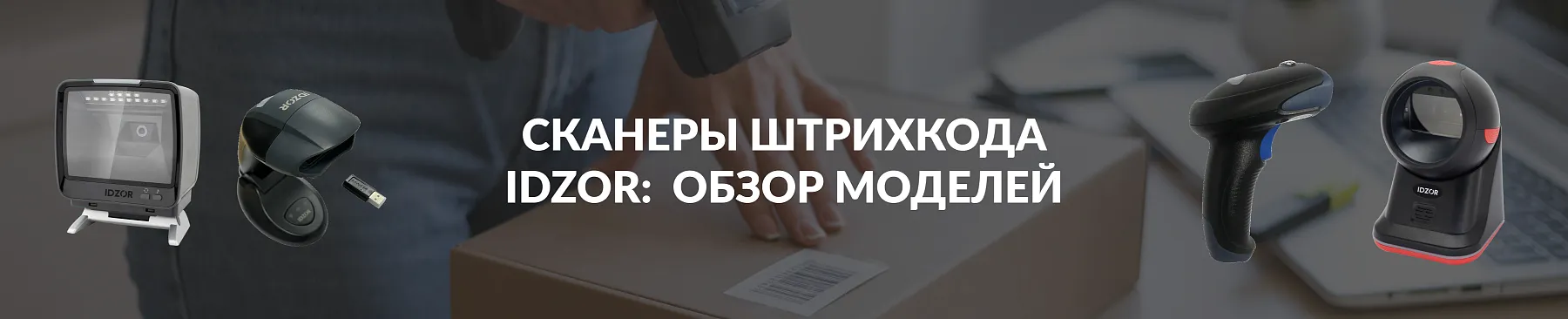 Сканер штрихкода Idzor 2200s — обзор устройства