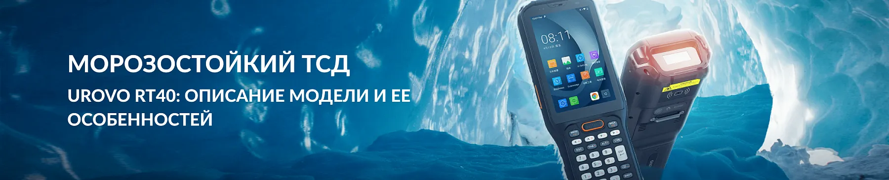 Морозостойкий ТСД Urovo RT40: описание модели и ее особенностей