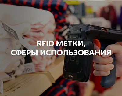 RFID-метки. Что это и где используют?