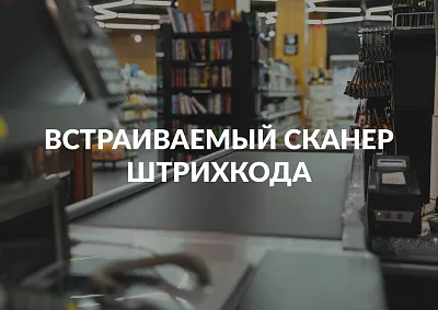 Встраиваемый сканер штрихкода — особенности и сферы применения