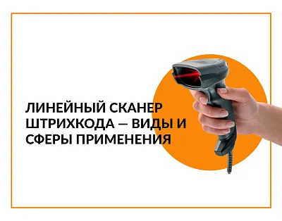 Линейный сканер штрихкода — виды и сферы применения