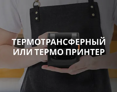 Термо или термотрансферный принтер: Как выбрать?