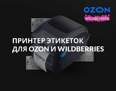 Принтер для OZON и WB