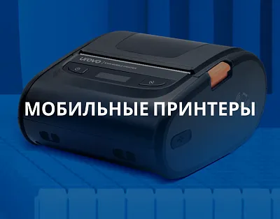 Мобильные принтеры. Их применение, отличия от стационарных
