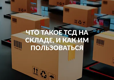 Что такое ТСД на складе, и как им пользоваться